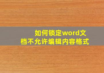 如何锁定word文档不允许编辑内容格式