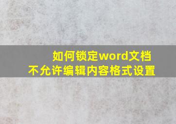 如何锁定word文档不允许编辑内容格式设置