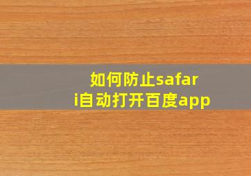 如何防止safari自动打开百度app