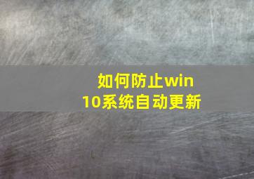 如何防止win10系统自动更新