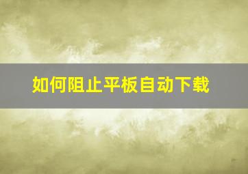 如何阻止平板自动下载