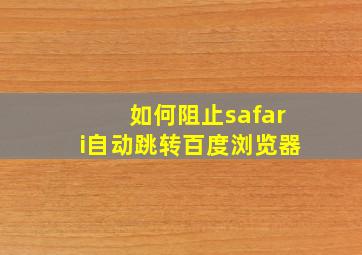 如何阻止safari自动跳转百度浏览器