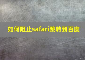 如何阻止safari跳转到百度