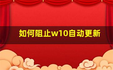 如何阻止w10自动更新