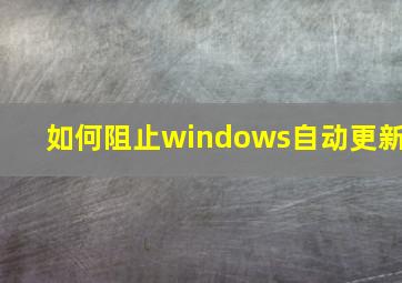 如何阻止windows自动更新