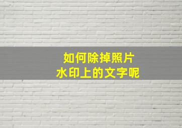 如何除掉照片水印上的文字呢