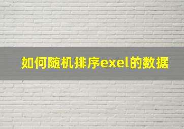 如何随机排序exel的数据