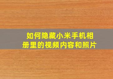 如何隐藏小米手机相册里的视频内容和照片