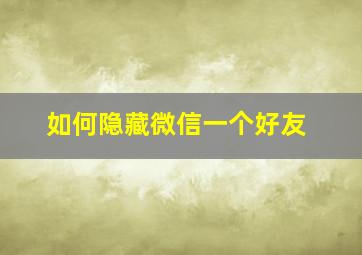 如何隐藏微信一个好友