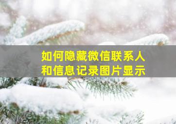 如何隐藏微信联系人和信息记录图片显示