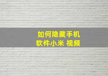 如何隐藏手机软件小米 视频