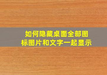 如何隐藏桌面全部图标图片和文字一起显示