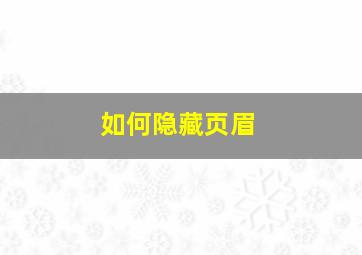 如何隐藏页眉