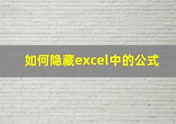 如何隐藏excel中的公式