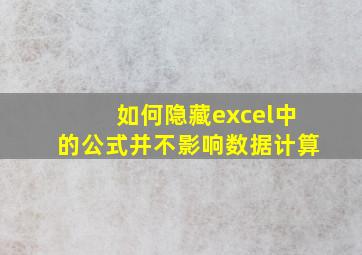 如何隐藏excel中的公式并不影响数据计算