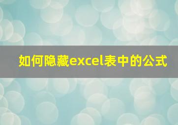 如何隐藏excel表中的公式