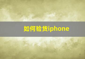 如何验货iphone