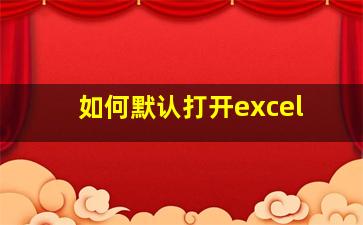 如何默认打开excel