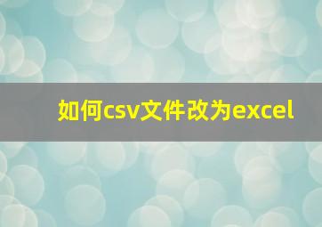 如何csv文件改为excel