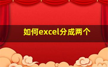 如何excel分成两个