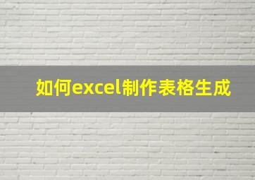 如何excel制作表格生成