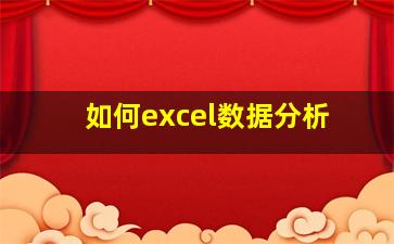 如何excel数据分析