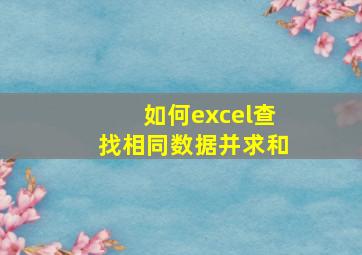 如何excel查找相同数据并求和