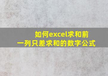 如何excel求和前一列只差求和的数字公式