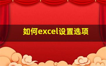 如何excel设置选项