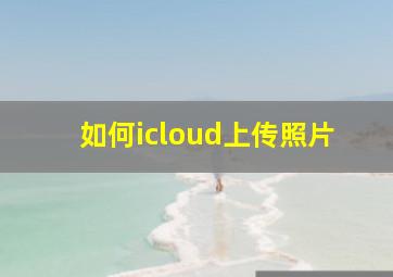 如何icloud上传照片