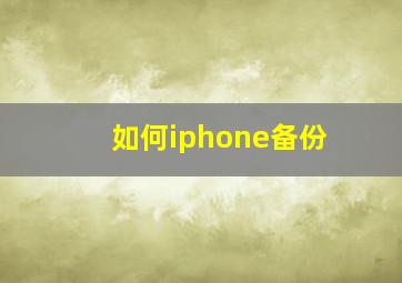 如何iphone备份