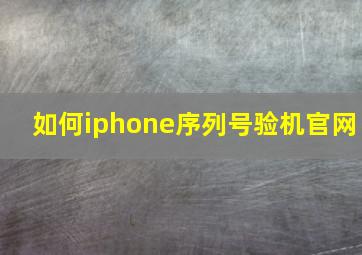 如何iphone序列号验机官网