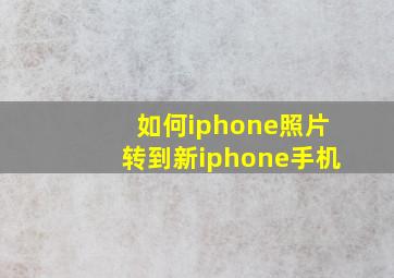 如何iphone照片转到新iphone手机