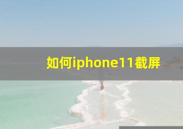 如何iphone11截屏