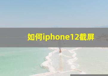 如何iphone12截屏