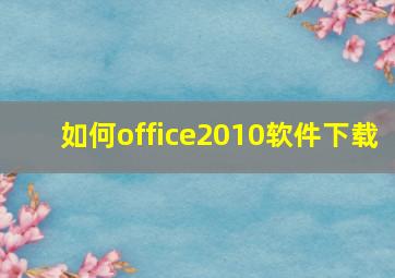 如何office2010软件下载