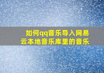 如何qq音乐导入网易云本地音乐库里的音乐