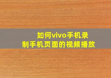 如何vivo手机录制手机页面的视频播放