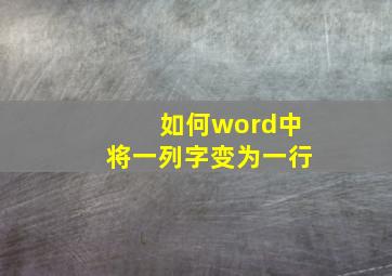 如何word中将一列字变为一行