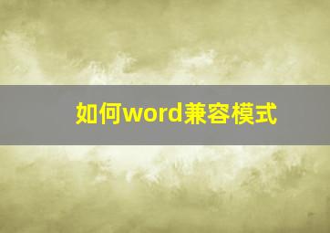 如何word兼容模式