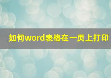 如何word表格在一页上打印