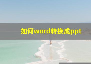 如何word转换成ppt