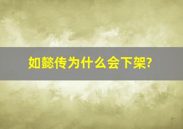 如懿传为什么会下架?