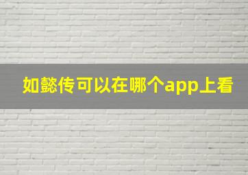 如懿传可以在哪个app上看