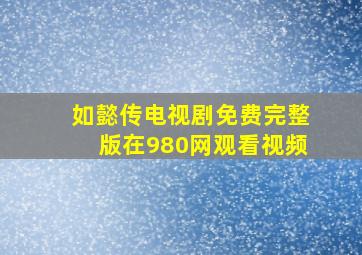 如懿传电视剧免费完整版在980网观看视频