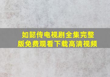 如懿传电视剧全集完整版免费观看下载高清视频