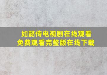 如懿传电视剧在线观看免费观看完整版在线下载