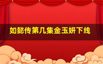 如懿传第几集金玉妍下线