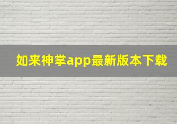 如来神掌app最新版本下载