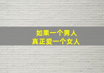 如果一个男人真正爱一个女人